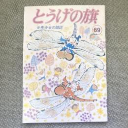 少年少女の雑誌　とうげの旗　1988年11月　第69号