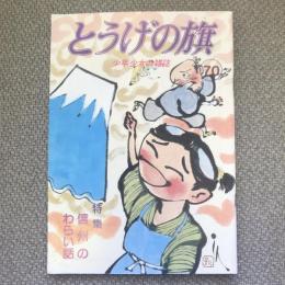 少年少女の雑誌　とうげの旗　1989年2月　第70号　特集　信州のわらい話