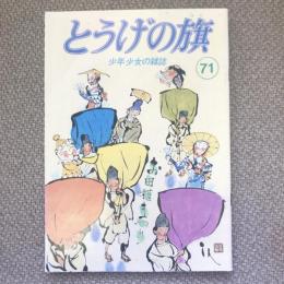 少年少女の雑誌　とうげの旗　1989年6月　第71号　