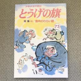 少年少女の雑誌　とうげの旗　1989年11月　第73号　特集　続・信州のわらい話