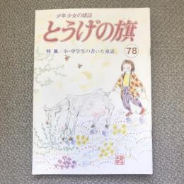 少年少女の雑誌　とうげの旗　1991年2月　第78号　特集　小・中学生の書いた童話
