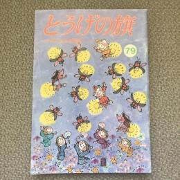 少年少女の雑誌　とうげの旗　1991年5月　第79号