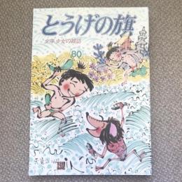 少年少女の雑誌　とうげの旗　1991年8月　第80号