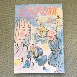 少年少女の雑誌　とうげの旗　1991年11月　第81号