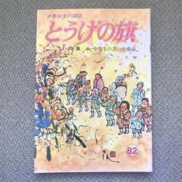 少年少女の雑誌　とうげの旗　1992年2月　第82号　