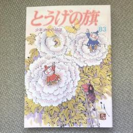 少年少女の雑誌　とうげの旗　1992年5月　第83号