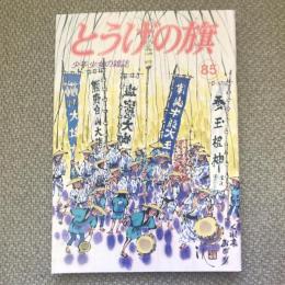 少年少女の雑誌　とうげの旗　1992年11月　第85号