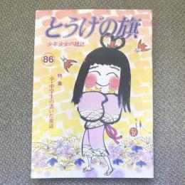 少年少女の雑誌　とうげの旗　1993年2月　第86号　特集　小・中学生の書いた童話