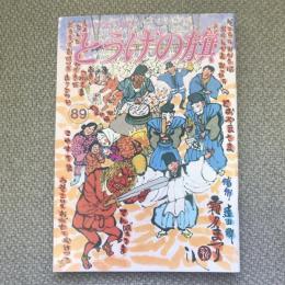 少年少女の雑誌　とうげの旗　1993年11月　第89号