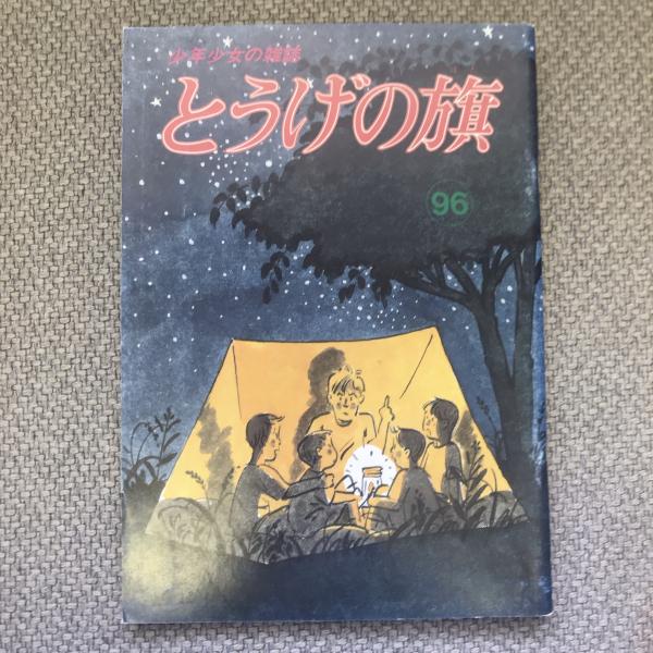 朝日新聞 額絵シリーズ 熊田千佳慕の世界 : 輝く生命を描く細密