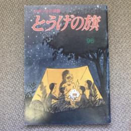 少年少女の雑誌　とうげの旗　1995年8月　第96号　特集　小・中学生の書いた童話
