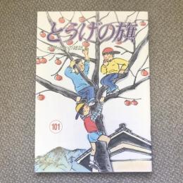 少年少女の雑誌　とうげの旗　1996年11月　第101号
