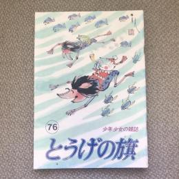 少年少女の雑誌　とうげの旗　1990年8月　第76号