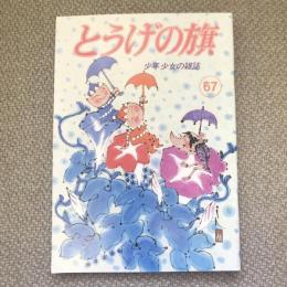 少年少女の雑誌　とうげの旗　1988年6月　第67号　