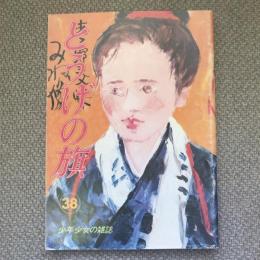 少年少女の雑誌　とうげの旗　1981年2月　第38号