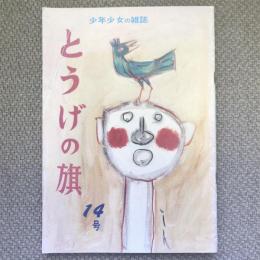 少年少女の雑誌　とうげの旗　1975年2月　第14号