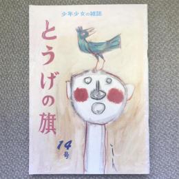 少年少女の雑誌　とうげの旗　1975年2月　第14号