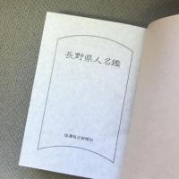 長野県人名鑑