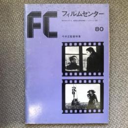 フィルムセンター80　今井正監督特集