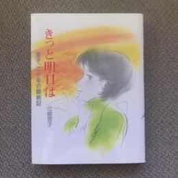 きっと明日は　雪子、二十年の闘病記　ポプラノンフィクション45