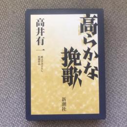 純文学書き下ろし特別作品　高らかな挽歌