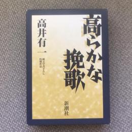 純文学字書き下ろし特別作品　高らかな挽歌