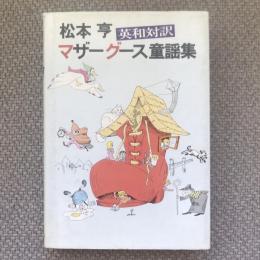 松本亨英和対訳　マザーグース童謡集