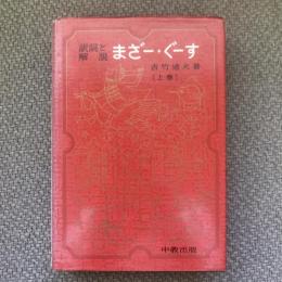 訳詞と解説　まざー・ぐーす　上巻