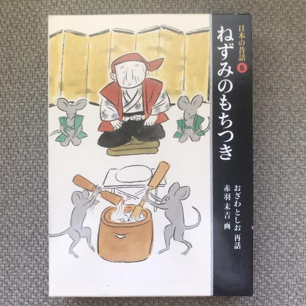 日本の昔話5 ねずみのもちつき | 福音館書店 | ¥880 - 日本の古本屋