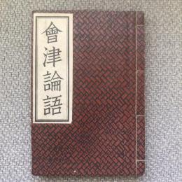 會津論語