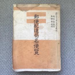 郵便配達局名便覧　逓信省認可　郵務局校閲