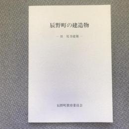 辰野町の建造物　3　社寺建築
