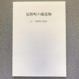 辰野町の建造物　2　辰野町の民家　