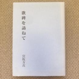 歌碑を訪ねて　あさかげ叢書第七十八篇