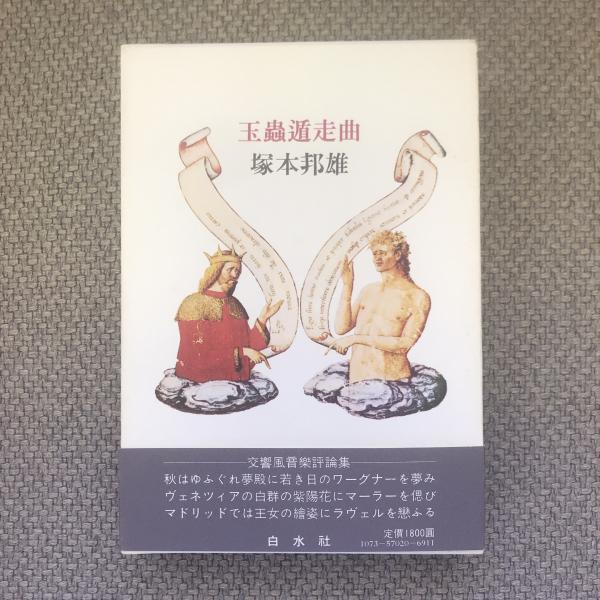 ある芸術家の人間像 バルトークの手紙と記録 / 言事堂 / 古本、中古本