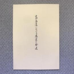 高島藩における商業の発達　古文書の読み方入門講座