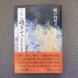 ここ過ぎて　白秋と三人の妻