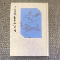 日本の昔話3　ももたろう