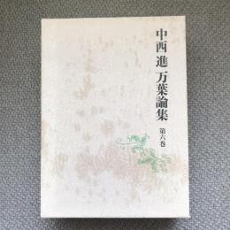 中西進　万葉論集　第6巻　万葉集形成の研究　万葉の世界