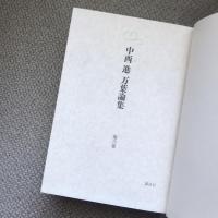 中西進　万葉論集　第6巻　万葉集形成の研究　万葉の世界