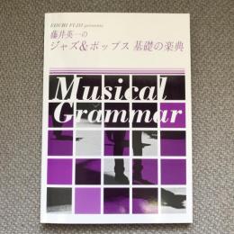 藤井英一のジャズ＆ポップス　基礎の楽典