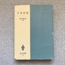 写真技術　共立全書62