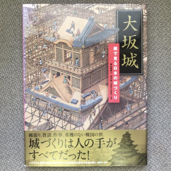 古本、中古本、古書籍の通販は「日本の古本屋」　言事堂　大阪城　講談社の創作絵本(青山邦彦)　絵で見る日本の城づくり　日本の古本屋