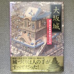 大阪城　絵で見る日本の城づくり　講談社の創作絵本