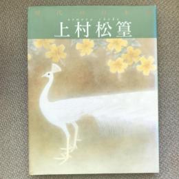 現代の日本画５　上村松篁