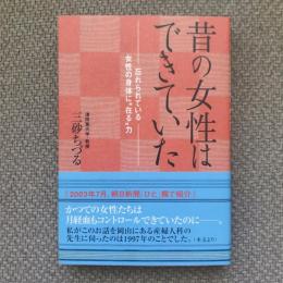 昔の女性はできていた　忘れられている女性の身体に在る力