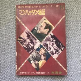 英和対訳シナリオシリーズ13　マンハッタン物語