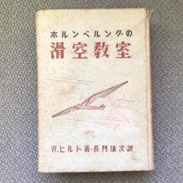 ホルンベルングの滑空教室