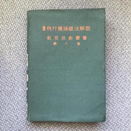 圖解　飛行機操縦法解説　航空技術叢書　第八巻