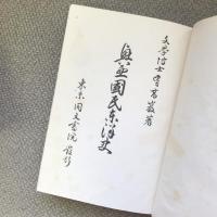興亜國民東洋史